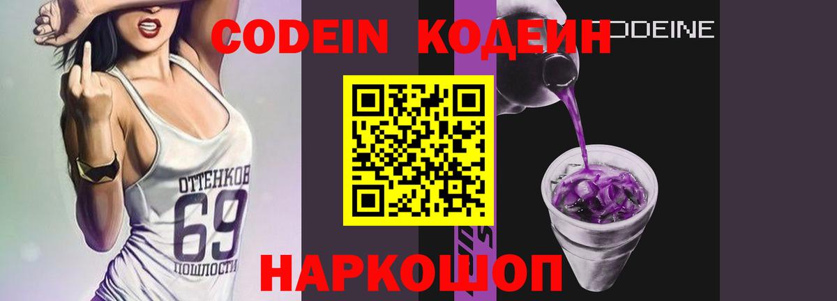 Кодеиновый сироп Lean Purple Drank  Вход с VPN  Краснокаменск 