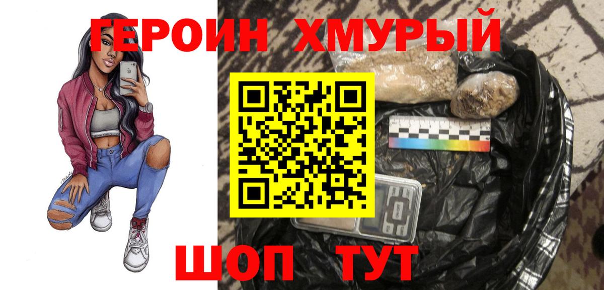 Героин Heroin Краснокаменск